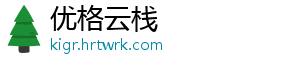 优格云栈